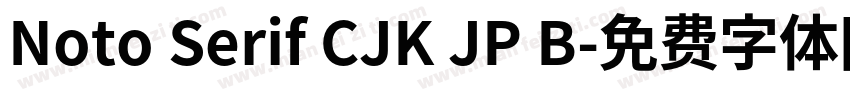 Noto Serif CJK JP B字体转换